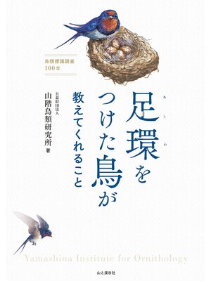 cover image of 足環をつけた鳥が教えてくれること